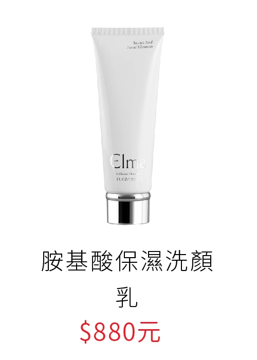 elma胺基酸洗面乳