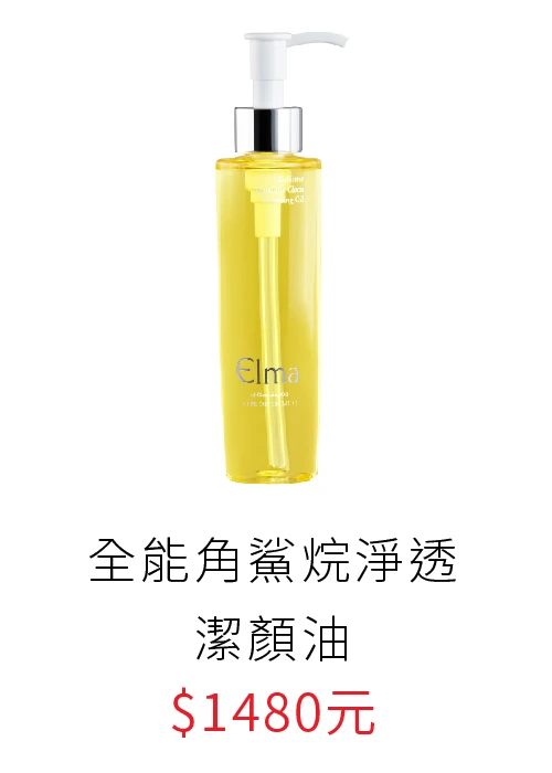 elma全能角鯊烷淨透潔顏油, 白芒花籽卸妝油