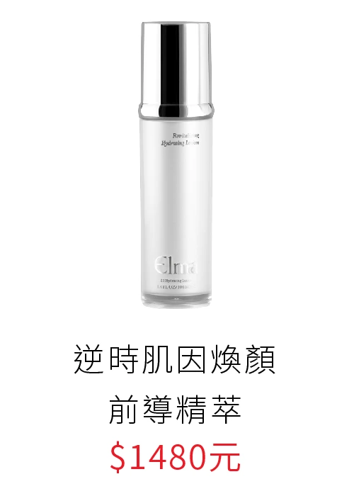 elma逆時肌因煥顏前導精萃, 精華水, 高機能化妝水, 面膜濕敷, 曬後急救