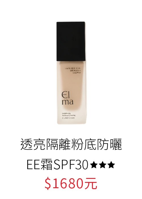 elma透亮隔離粉底防曬EE霜SPF30, 防曬乳, 隔離乳, 粉底液, EE霜, CC霜, SPF30, 防曬系數30以上